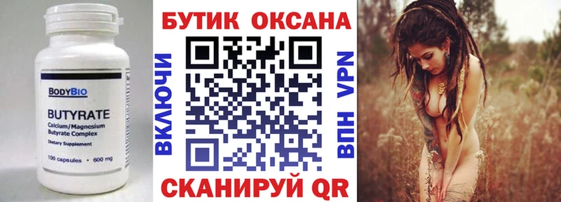 где купить   Сальск  Бутират бутик 